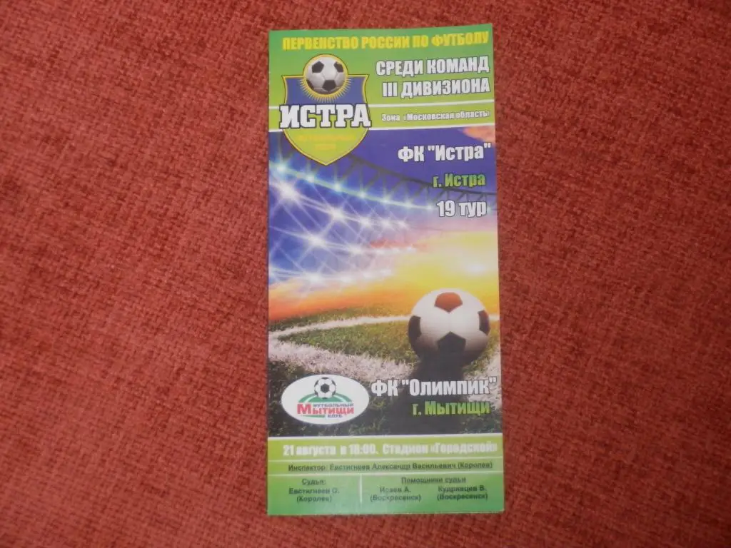 Истра Олимпик Мытищи 21.08.2014