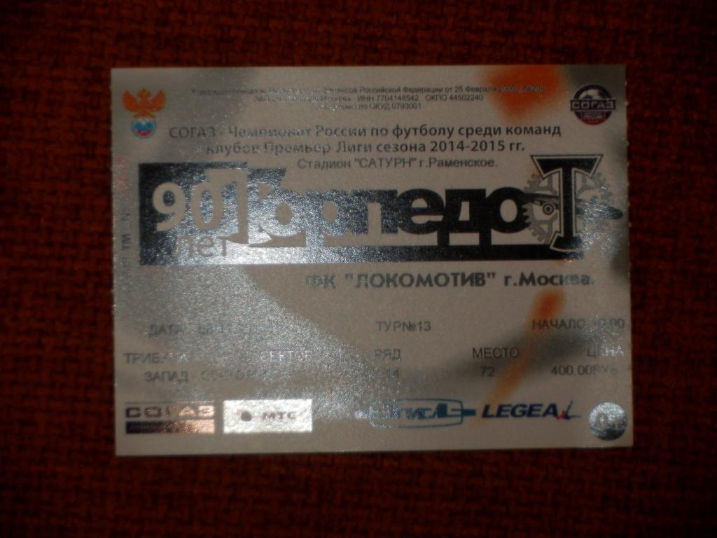Билет Торпедо Москва - Локомотив Москва 08.11.2014