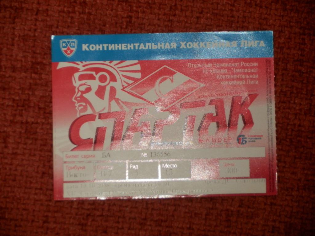 Билет Спартак Москва - Химик Воскресенск 10.10.2008