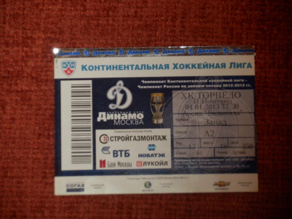 Билет Динамо Москва - Торпедо Нижний Новгород 04.01.2013