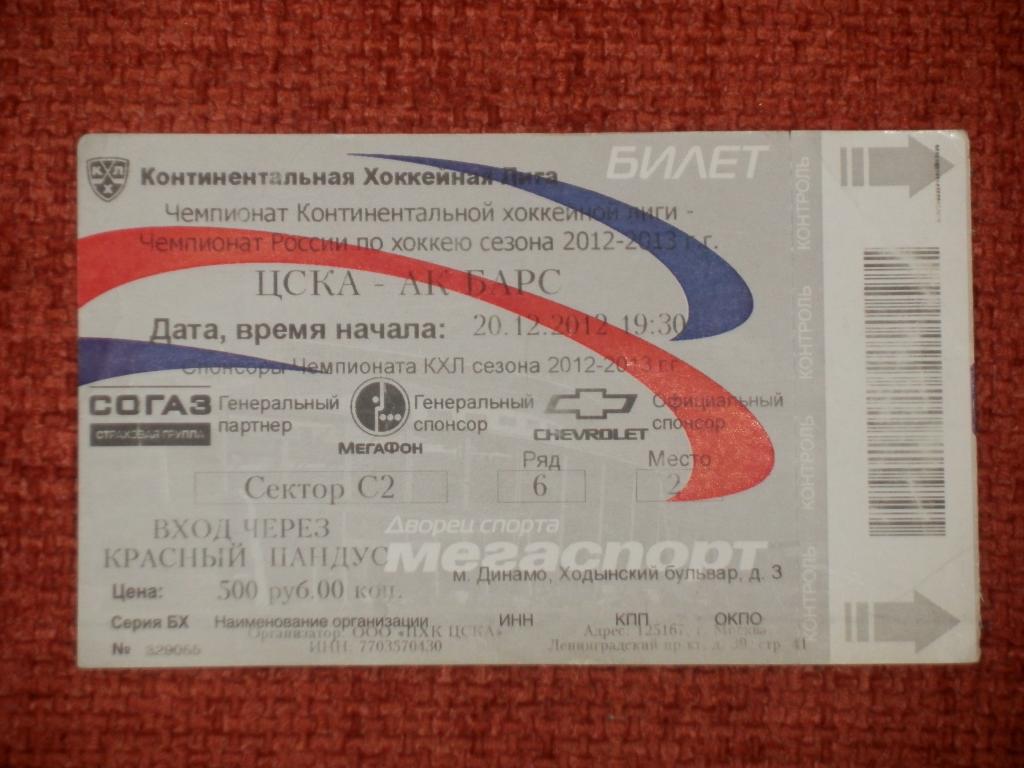 Билет ЦСКА - Ак Барс Казань 20.12.2012