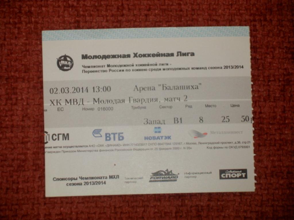 Билет ХК МВД - Молодая гвардия 02.03.2014