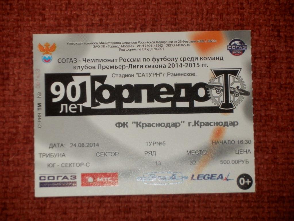 Билет Торпедо Москва - Краснодар 24.08.2014