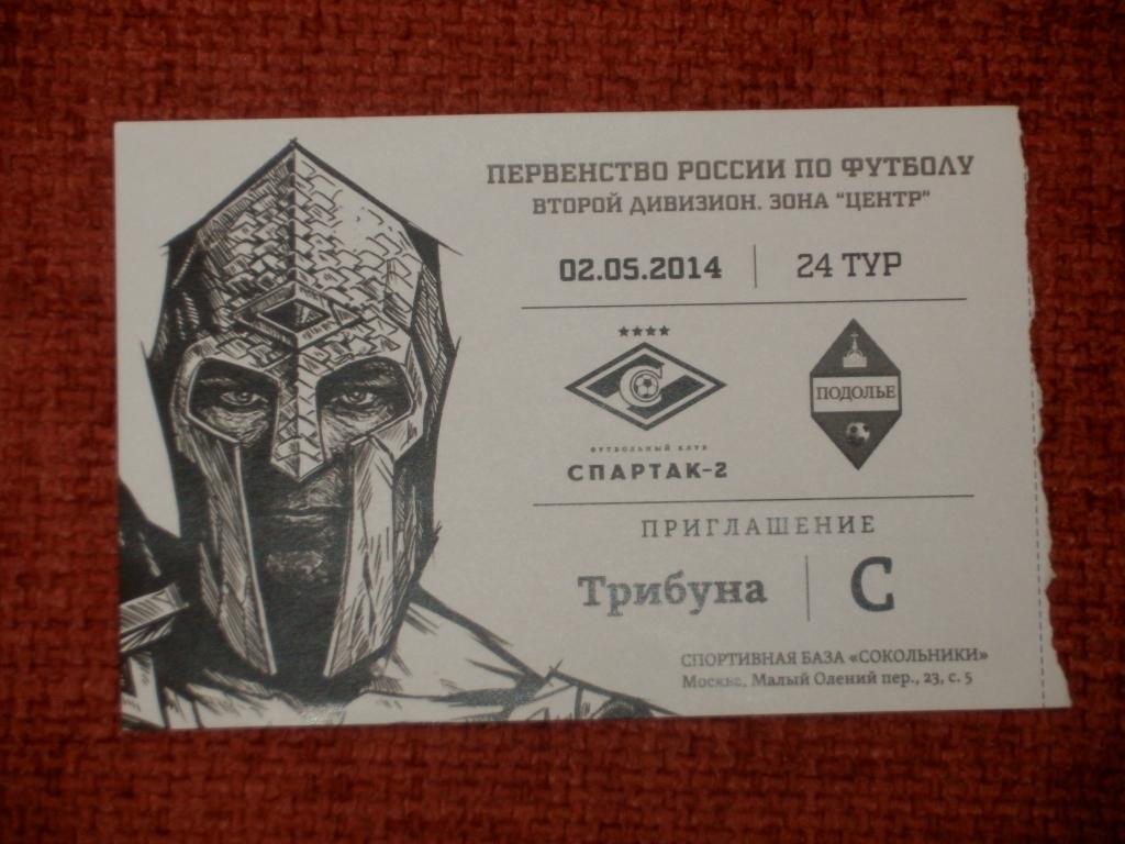 Билет Спартак-2 Москва - Подолье 02.05.2014