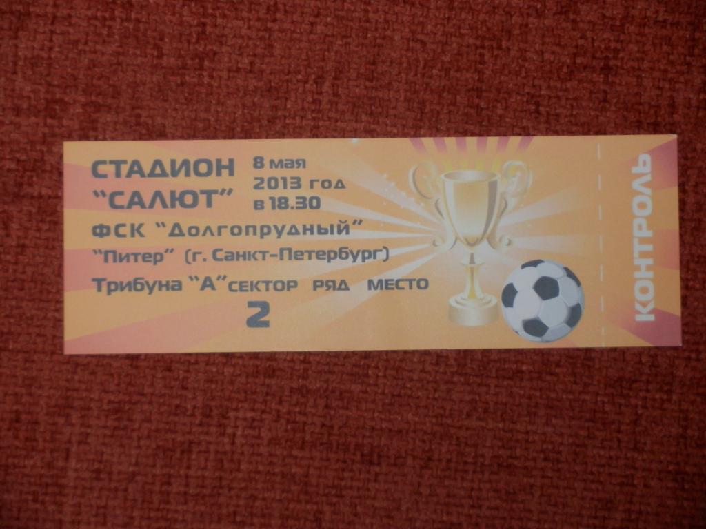 Билет Долгопрудный - Питер Санкт-Петербург 08.05.2013