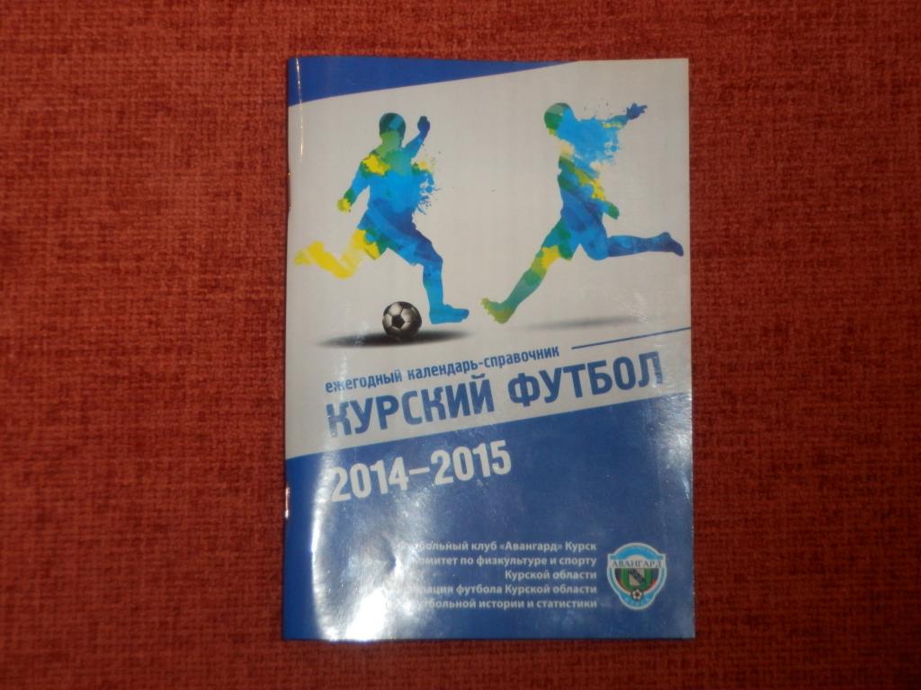 Календарь - справочник Курский футбол 2014-15