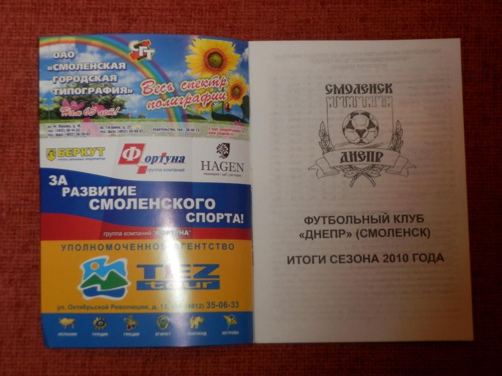 Днепр Смоленск Итоги сезона 2010