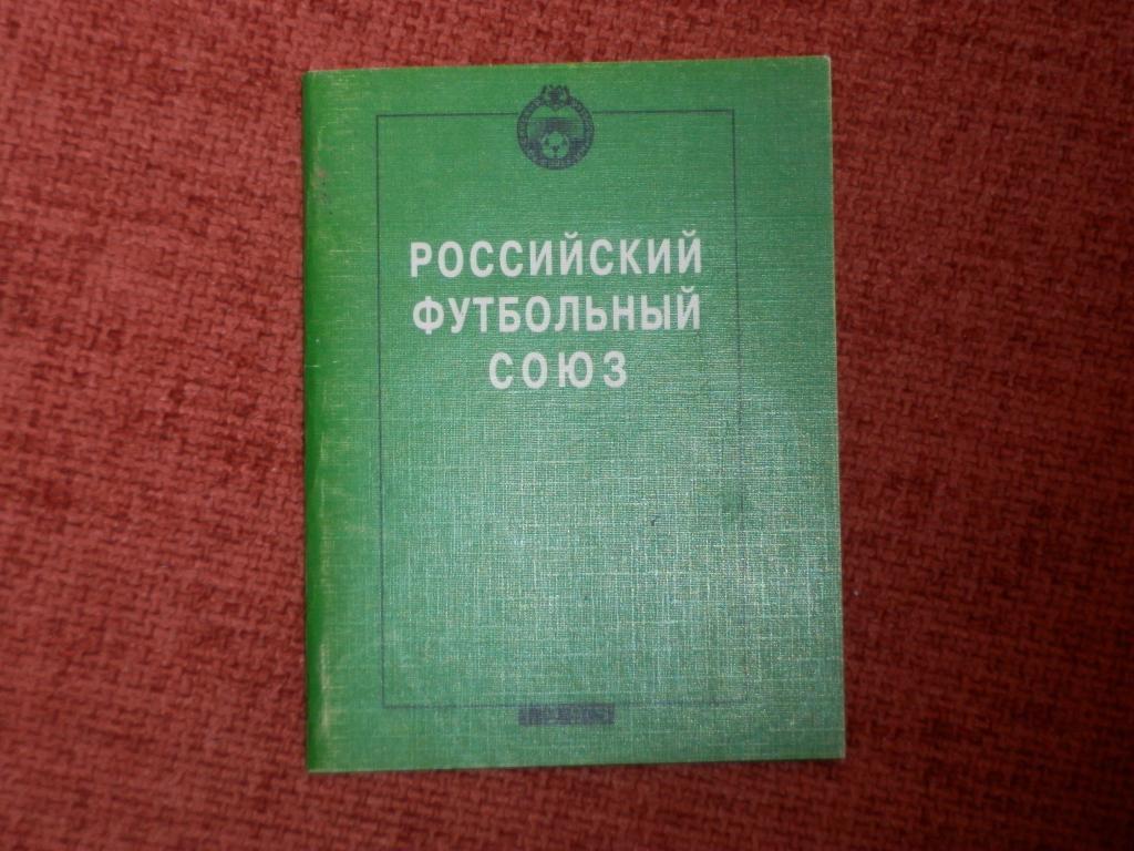 Телефонный справочник Российский футбольный союз 1995 год