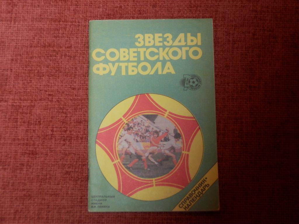 Звезды советского футбола 1988
