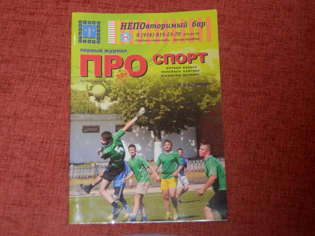 Журнал Про Спорт Коломна № 8 август