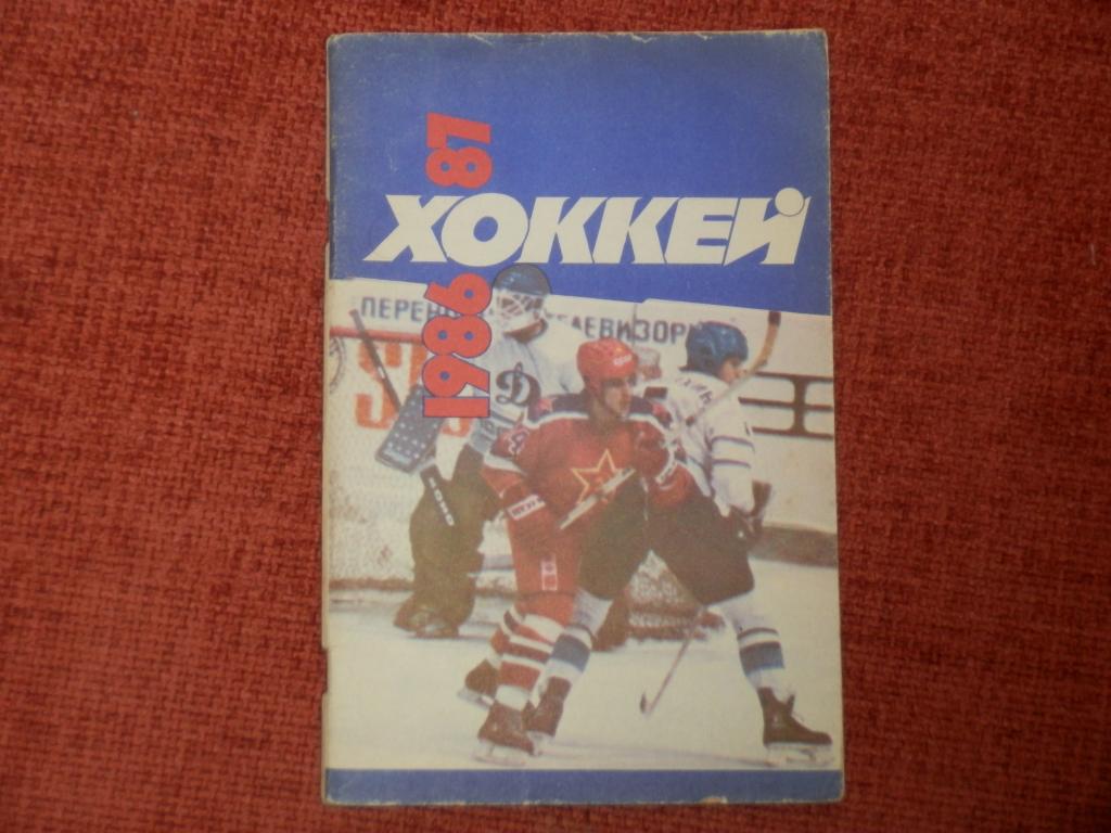 Календарь-справочник Хоккей 86-87