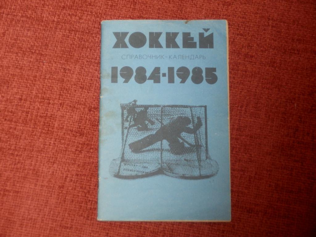 Календарь-справочник Хоккей 84-85