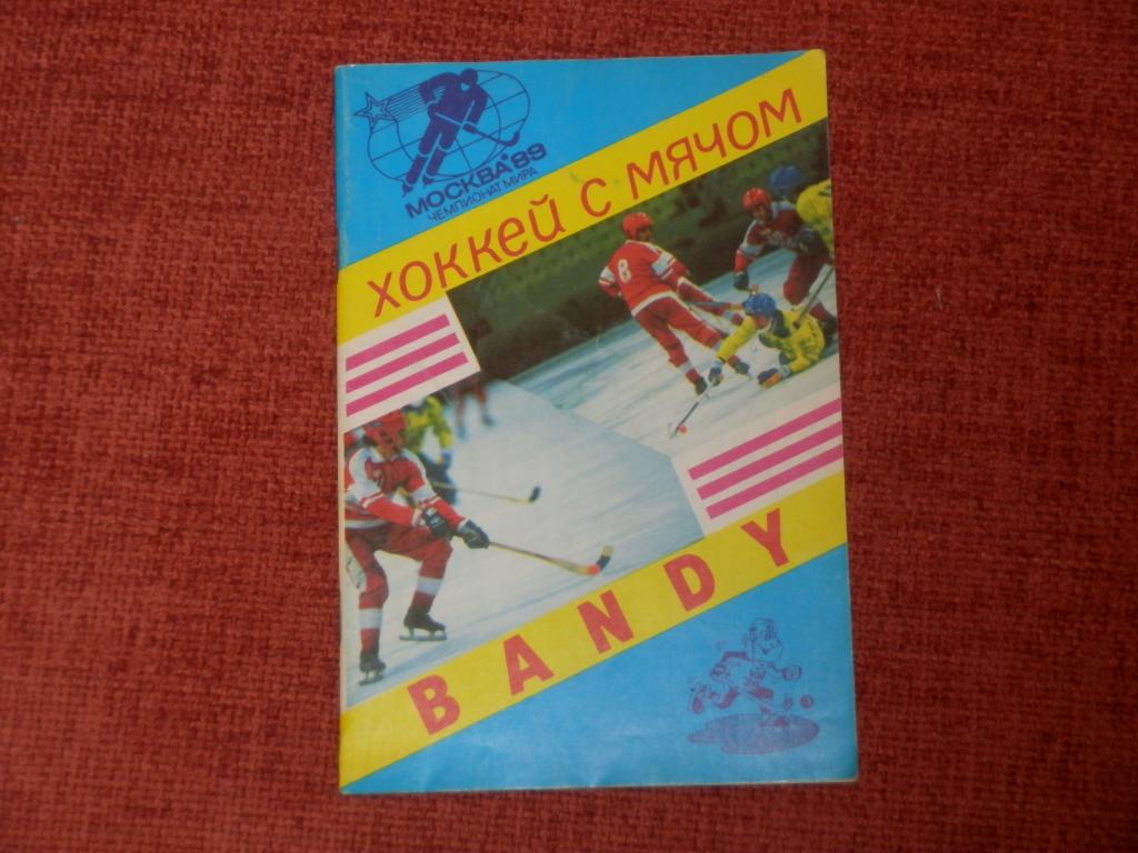 Хоккей с мячом ЧМ Москва 1989