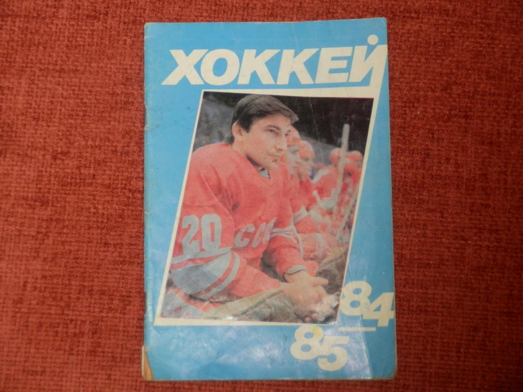 Календарь справочник Хоккей 84-85