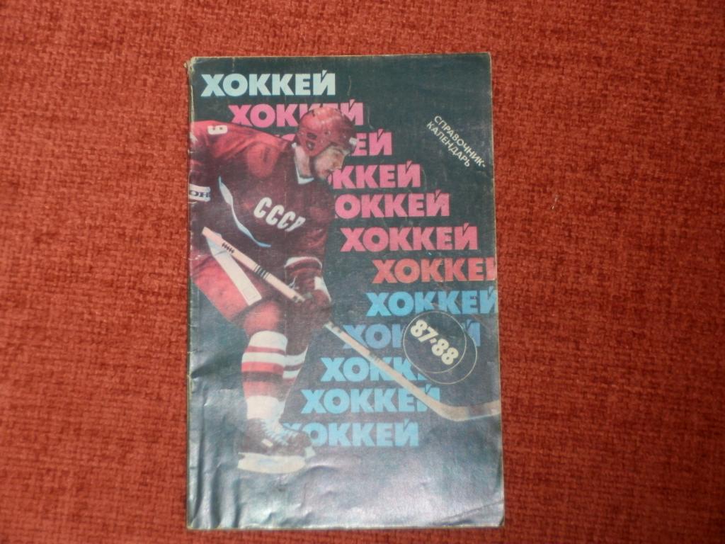 Календарь-справочник Хоккей 87-88