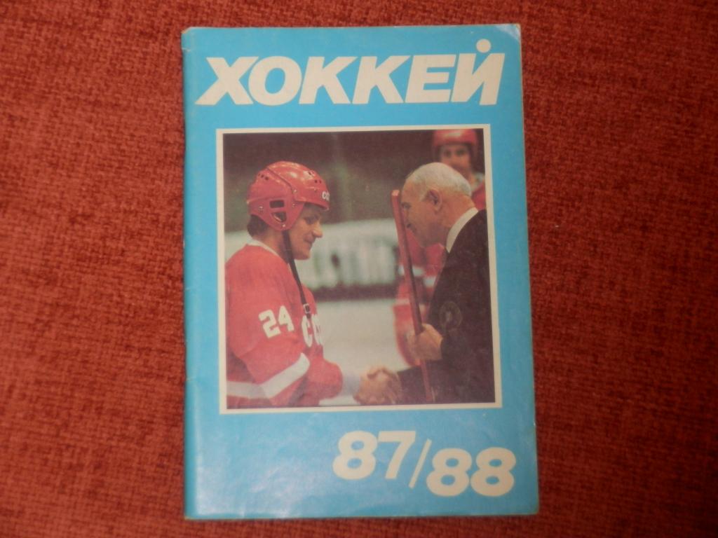 Календарь-справочник Хоккей 87-88