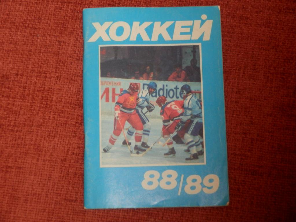 Календарь-справочник Хоккей 88-89