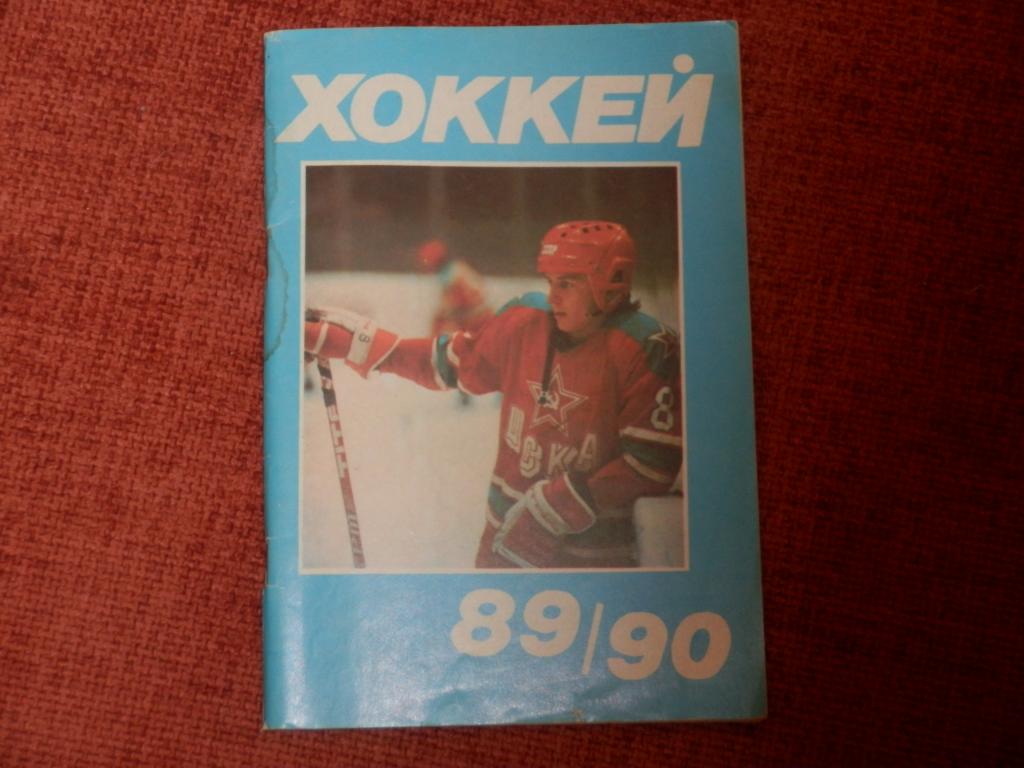 Календарь-справочник Хоккей 89-90