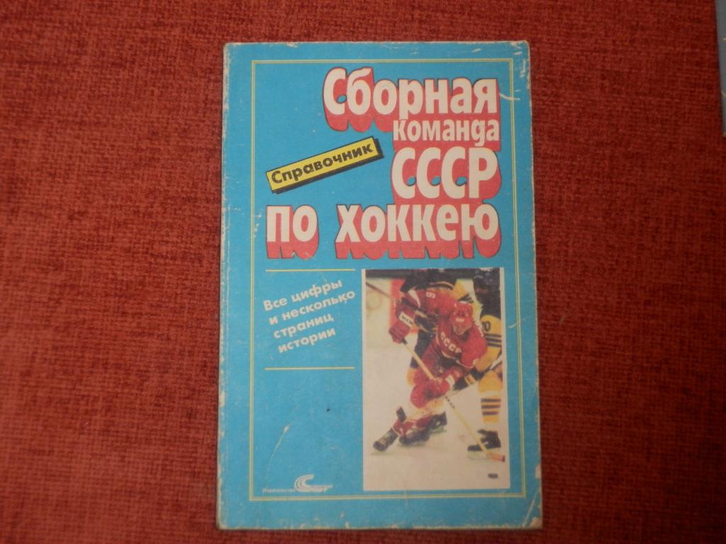 Справочник Сборная СССР по хоккею