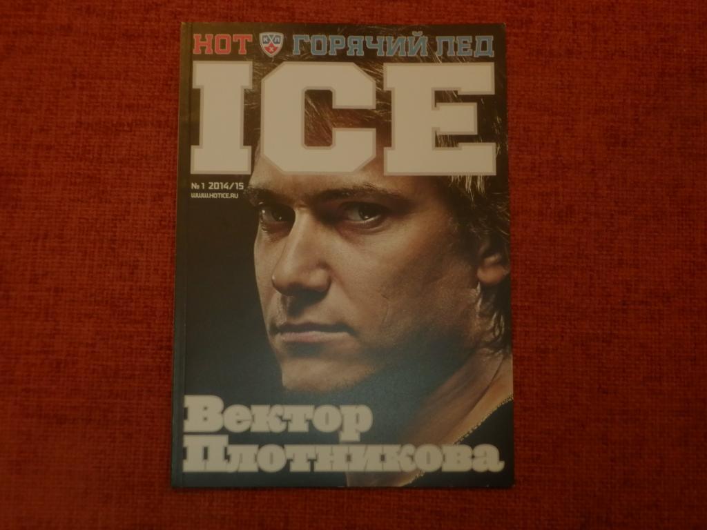 Журнал Hot Ice Горячий лед №1 2014/15