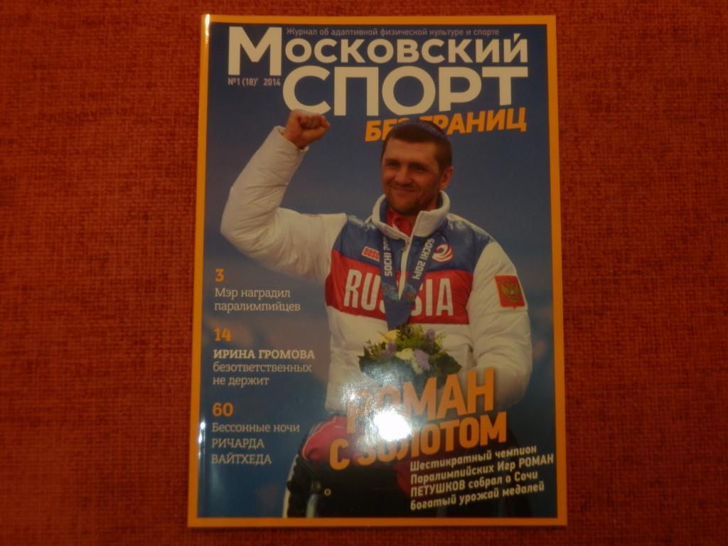 Журнал Московский спорт №1 2014