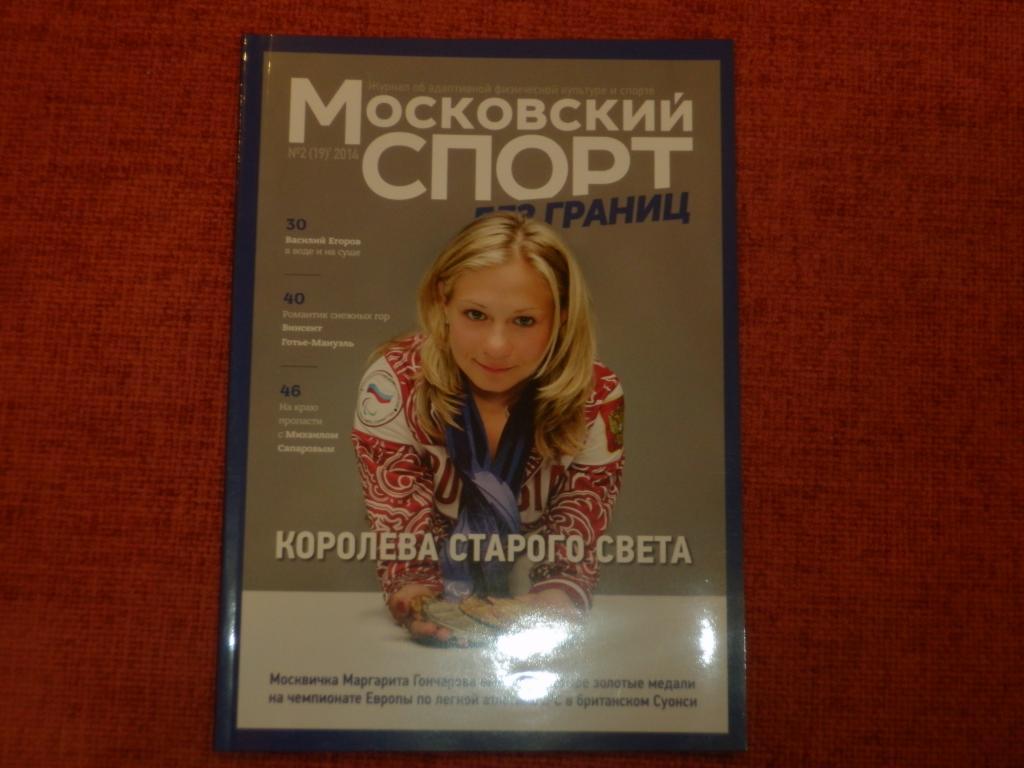 Журнал Московский спорт №2 2014
