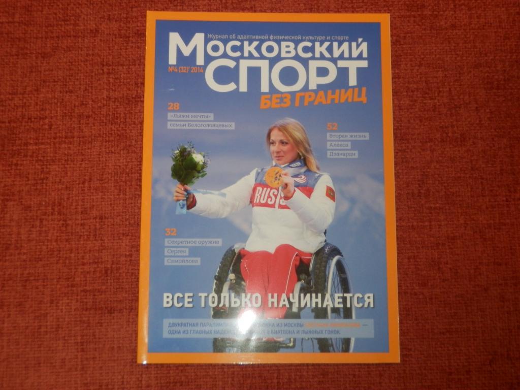 Журнал Московский спорт №4 2014