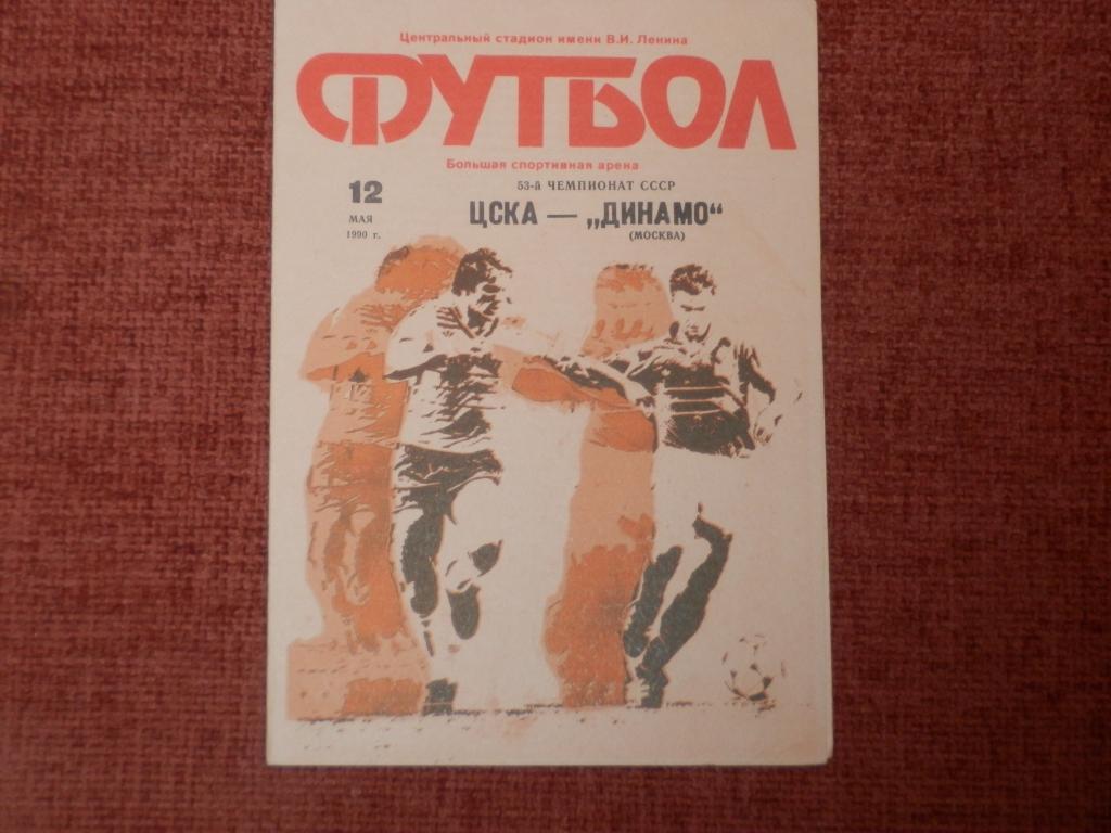 ЦСКА - Динамо Москва 12.05.1990