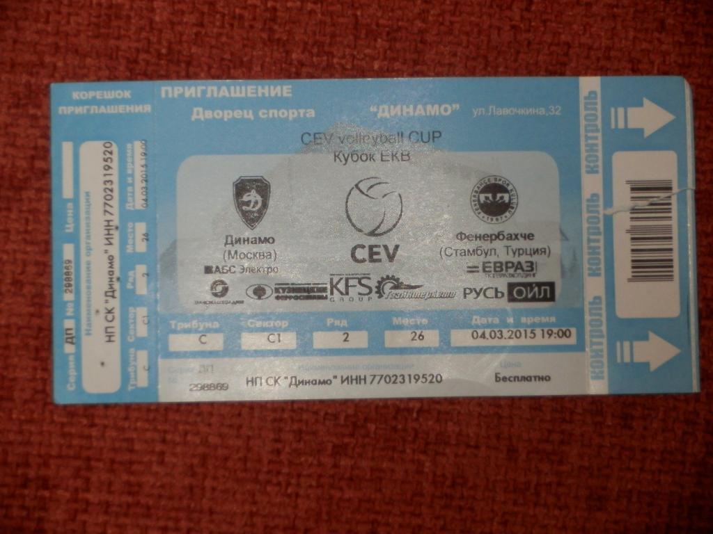 Волейбол Билет Динамо Москва - Фенербахче Стамбул 04.03.2015