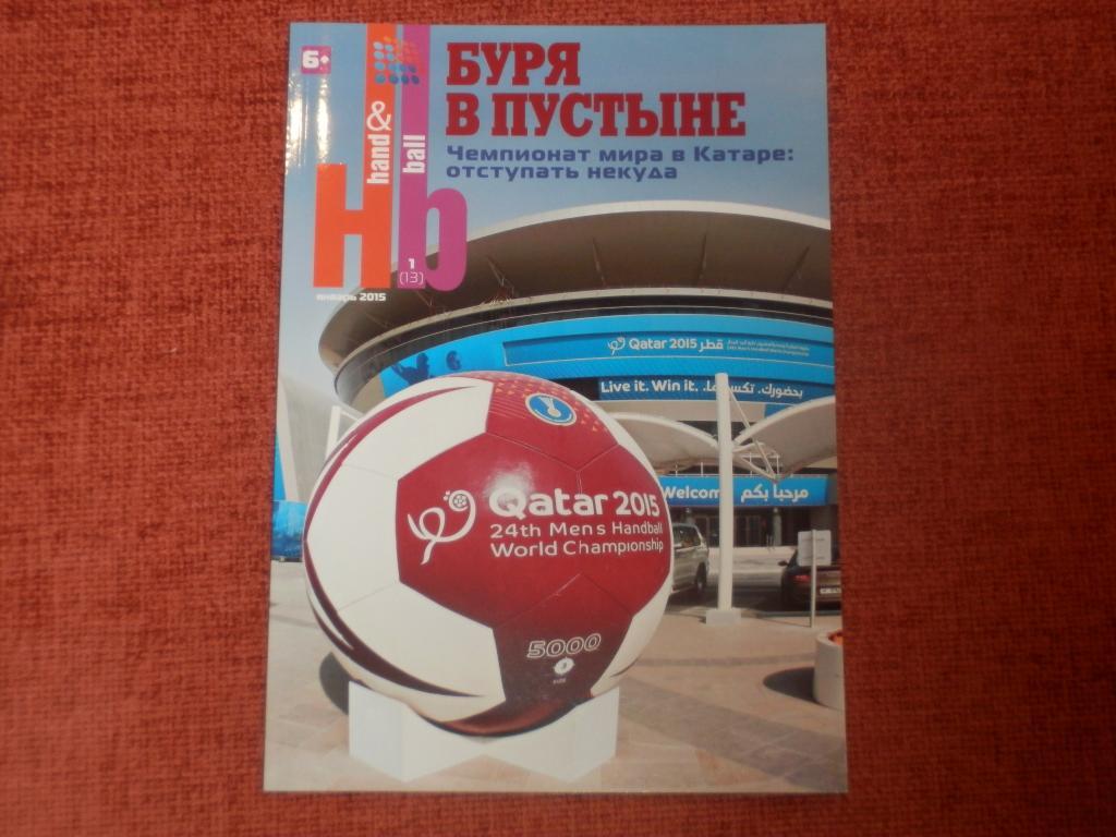 Журнал Hand & Ball Гандбол № 1 январь 2015