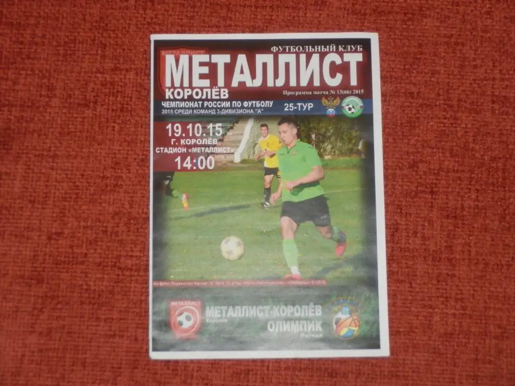 Металлист Королев - Олимпик Мытищи 19.10.2015