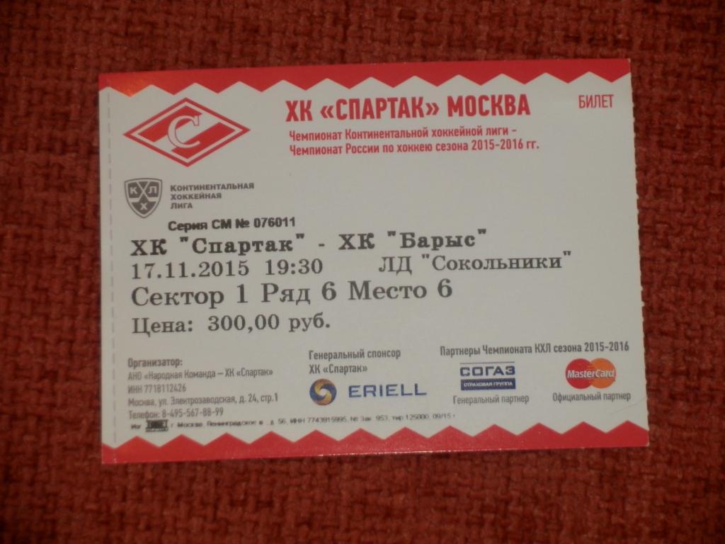 Билет Спартак Москва - Барыс Астана 17.11.2015