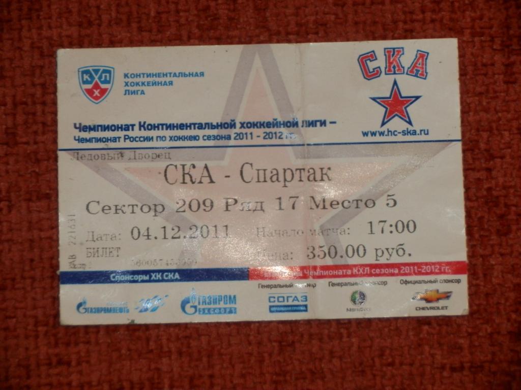 Билет СКА Санкт-Петербург - Спартак Москва 04.12.2011