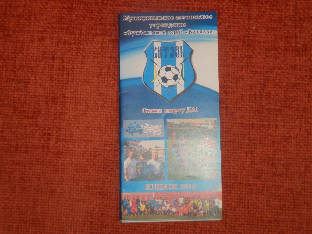 Буклет Витязь Крымск 2015