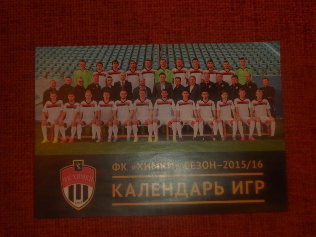 Календарь ФК Химки 2015-16