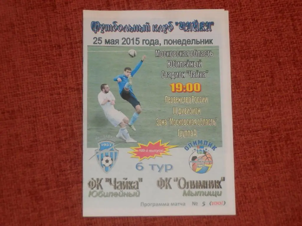 Чайка Юбилейный - Олимпик Мытищи 25.05.2015