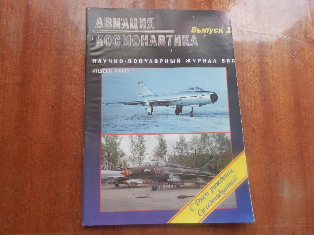 Журнал Авиация и Космонавтика №14 1996