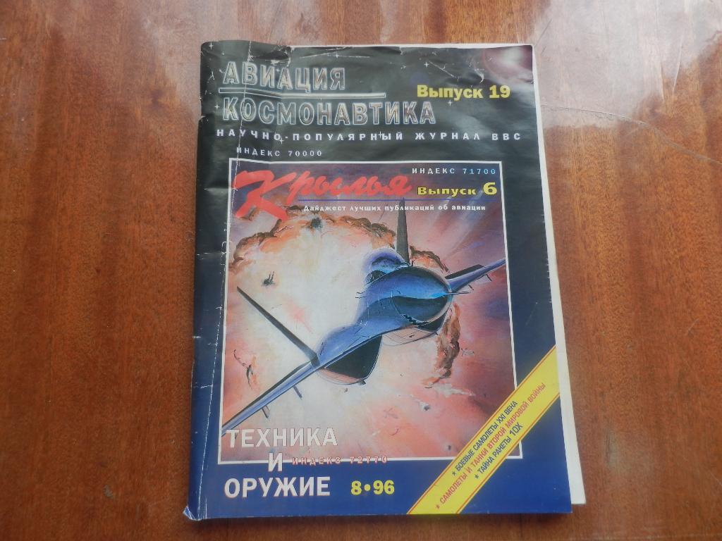 Журнал авиация и Космонавтика №19 8-1996