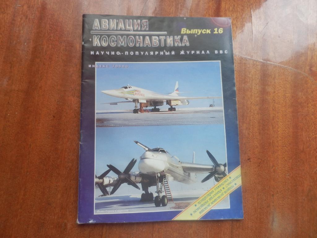 Журнал авиация и Космонавтика №16 1996