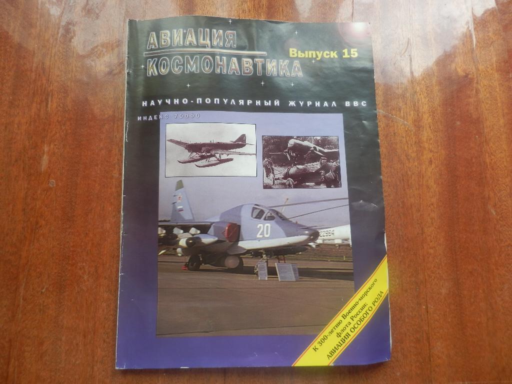Журнал авиация и Космонавтика №15 1996