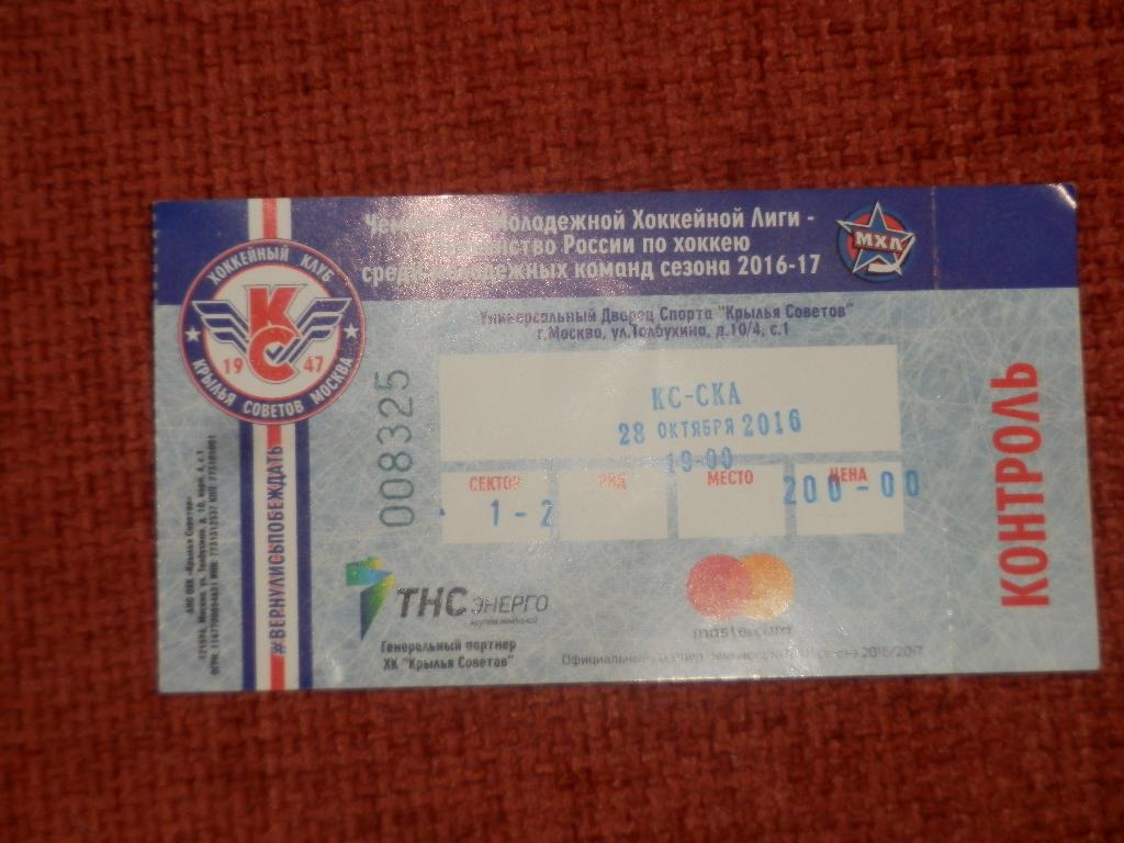 Билет Крылья Советов Москва - СКА-1946 Санкт-Петербург 28.10.2016