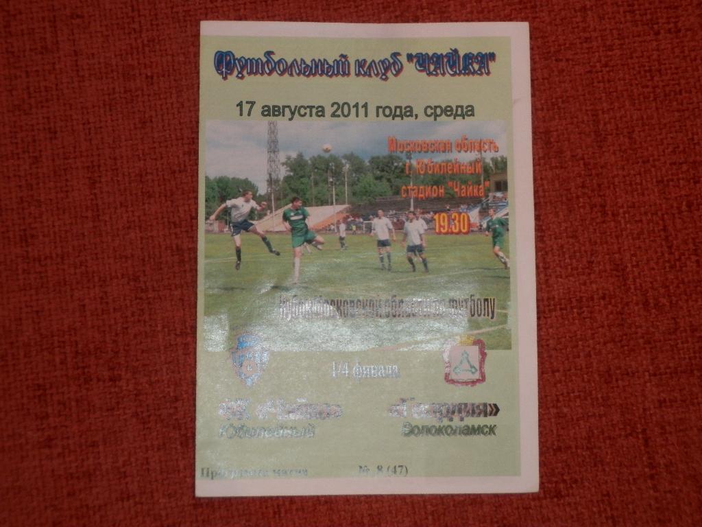 Чайка Юбилейный - Гвардия Волоколамск Кубок Московской обл. 17.08.2011