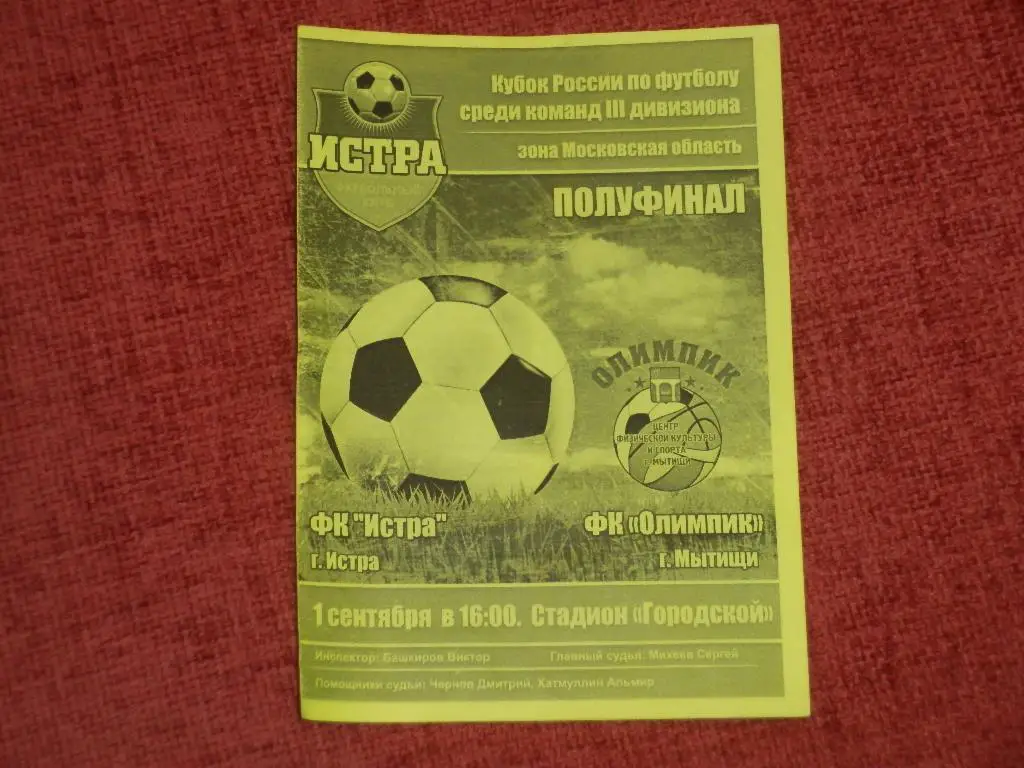 Истра - Олимпик Мытищи 01.09.2016