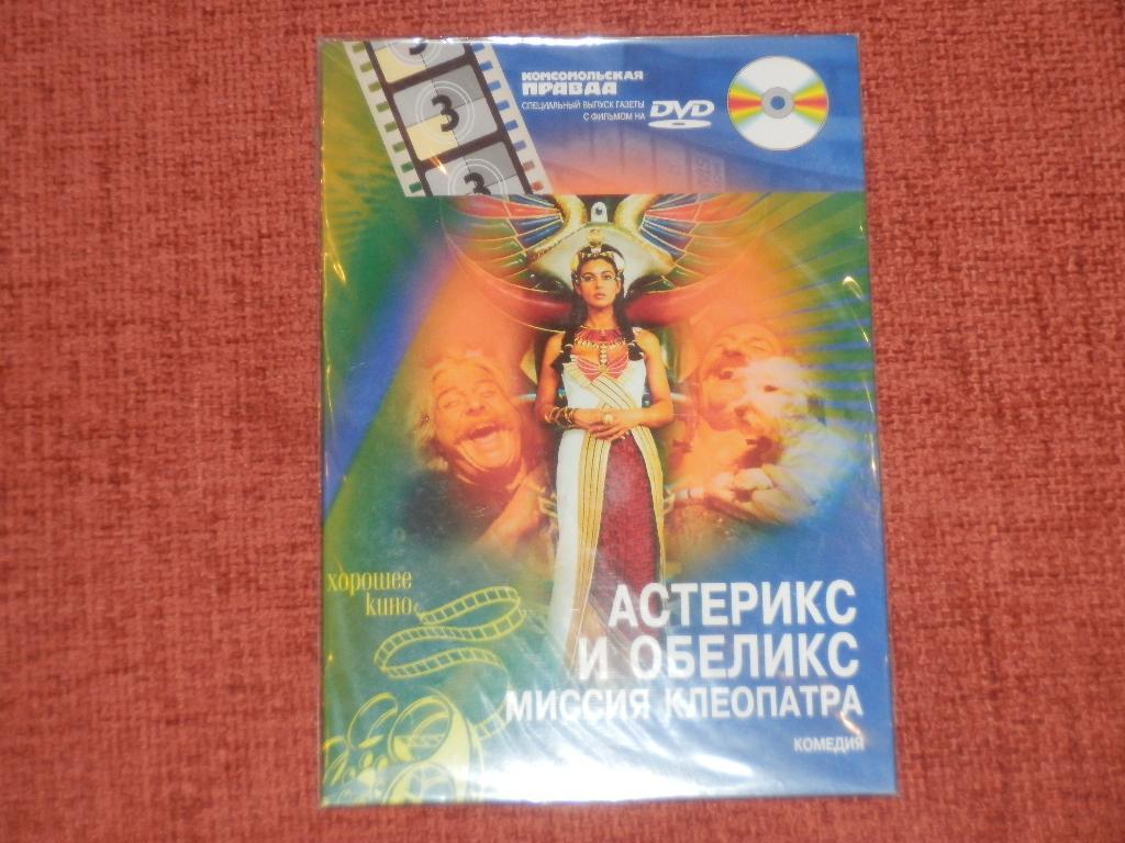 DVD-диск Астерикс и Обеликс Миссия Клеопатры