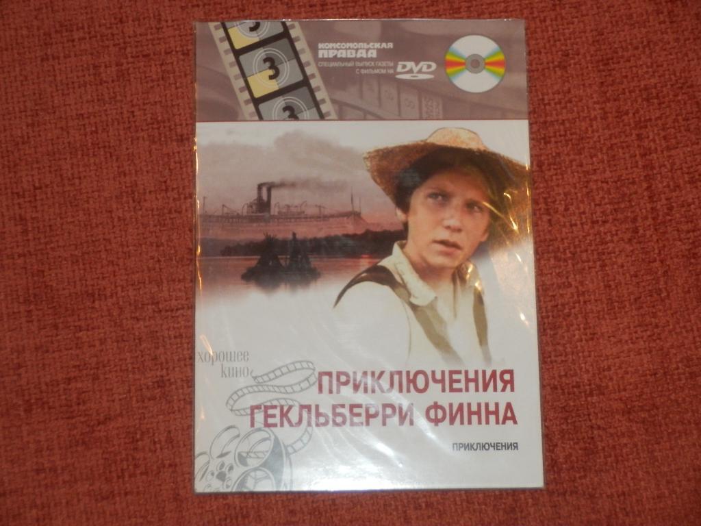 DVD-диск Приключения Гекльберри Финна