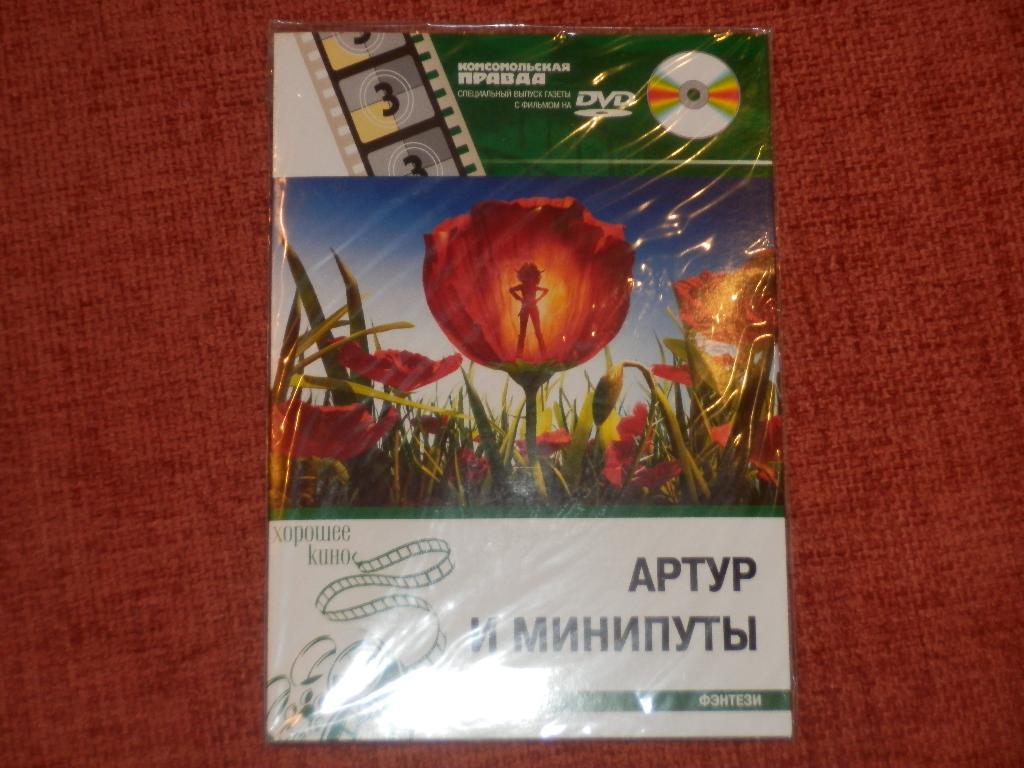 DVD-диск Артур и Минипуты