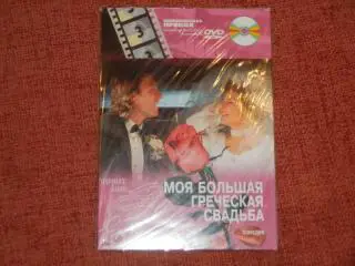 DVD-диск Моя большая греческая свадьба