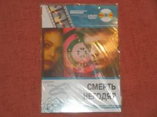 DVD-диск Смерть негодяя