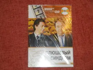 DVD-диск Плюшевый синдром
