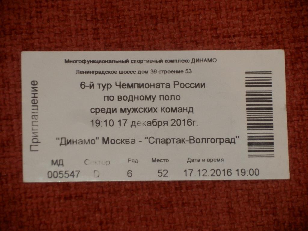 Билет Водное поло Динамо Москва - Спартак-Волгоград 16.12.2016